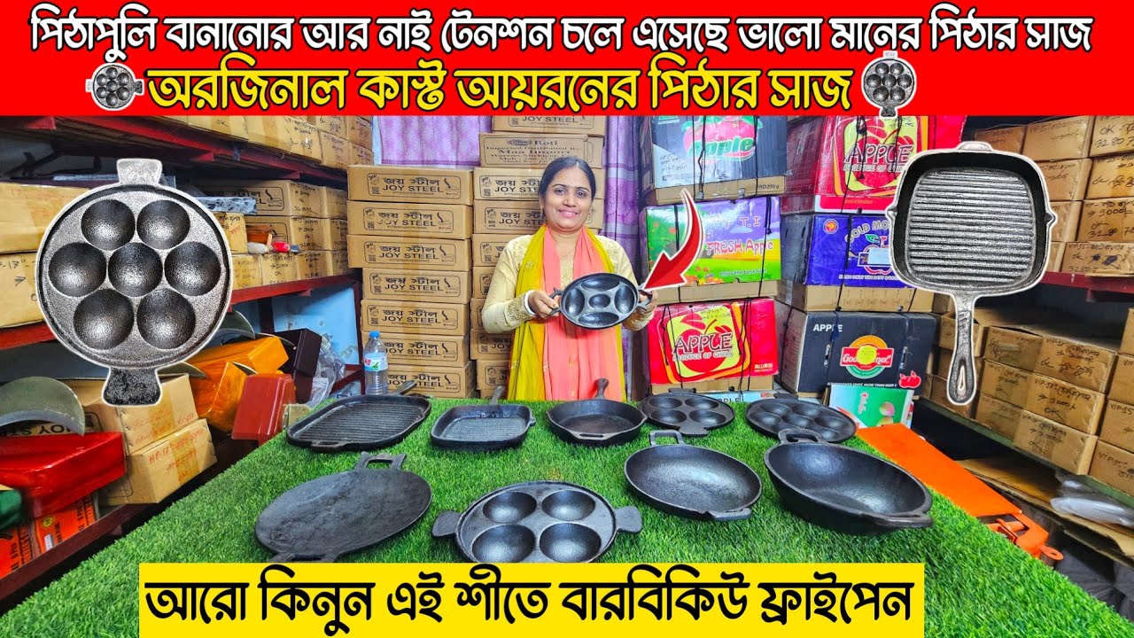 ভালো মানের পিঠার সাজ কিনুন অরিজিনাল কাস্ট আয়রনের 🔥cast iron price in Bangladesh 🔥Srabon bd Vlogs