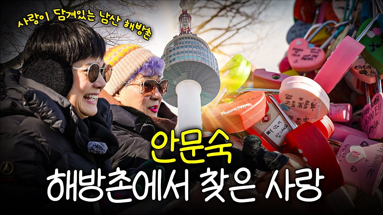 안문숙 사랑을 찾으러 해방촌 도착! 남산타워도 저기 보이네요