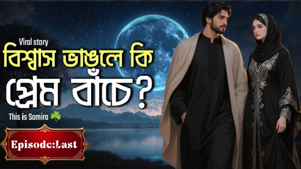 বিশ্বাস ভাঙলে কি প্রেম বাঁচে? || Episode:Last  ||This is Samira ☘️|| New viral story