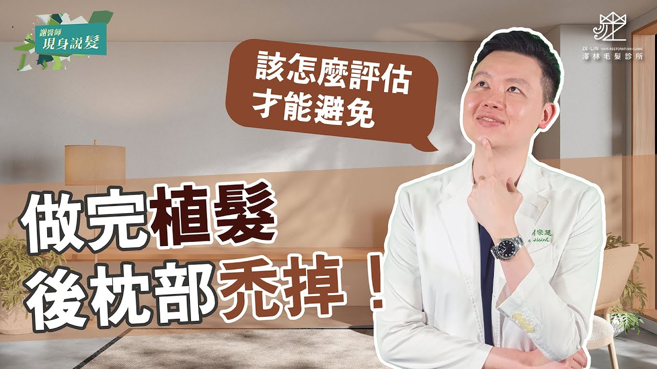 植髮可以取多少頭髮？植髮後枕部會變禿嗎？｜謝宗廷醫師