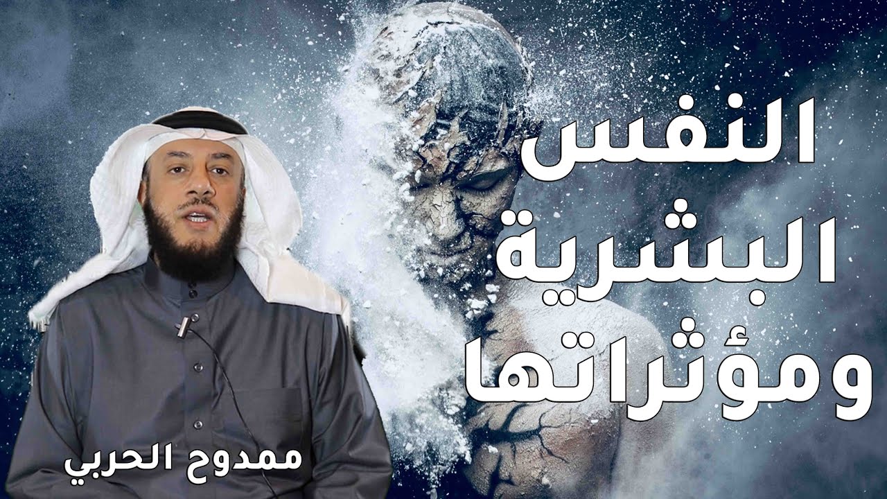 النفس البشرية ومؤثراتها - ممدوح الحربي.