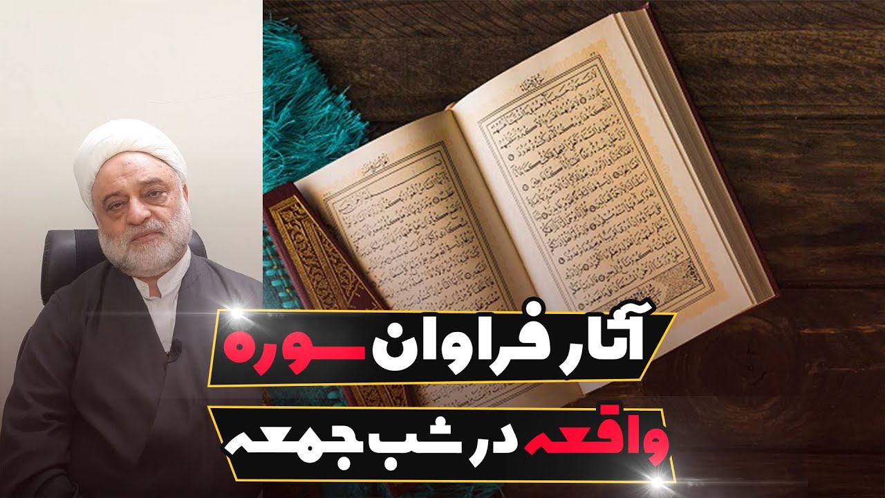 آثار فراوان سوره واقعه در شب جمعه | استاد فرحزاد