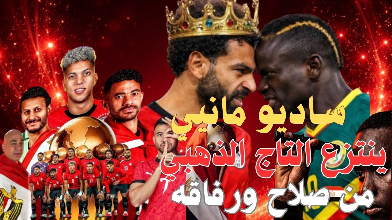  🔥وداع مُهين في الوقت القاتل 🇪🇬💔 منتخب بلا أنياب.. صلاح شبح وماني يخطف التاج بلا مقاومة