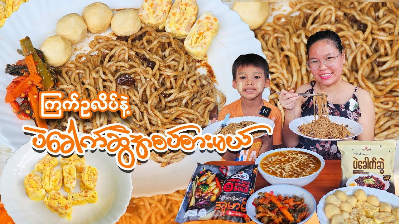 ကိုးရီးယားဆန်ဆန်ပဲခေါက်ဆွဲအစပ်နဲ့ ကြက်ဥလိပ်စားမယ်