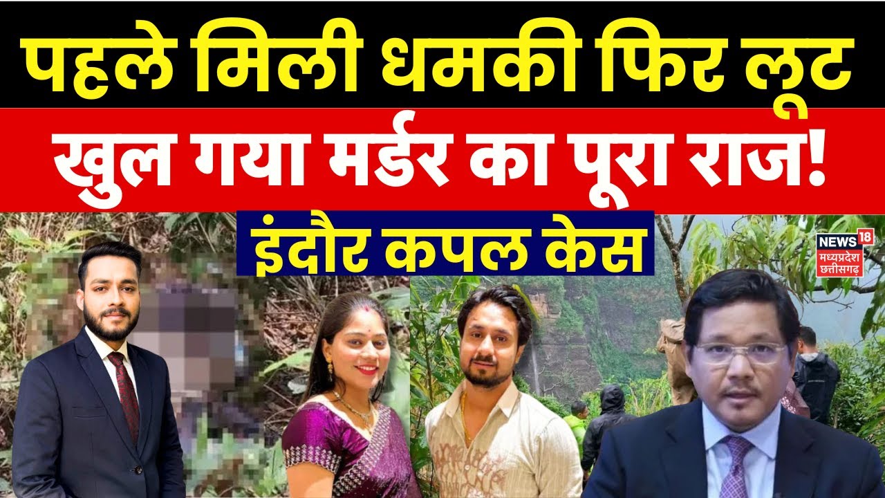 Indore Couple Missing : इंदौर कपल हुए लूट का शिकार? क्या है पूरा सच?| Raja Raghuvanshi | Shillong