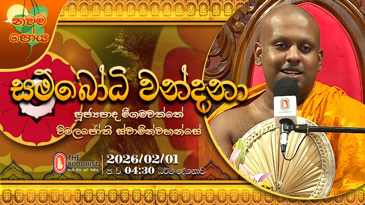 Ven Meegamawaththe Wimalajothi Thero | 2026-02-01 | 4:30 PM (නවම් පොහොය)