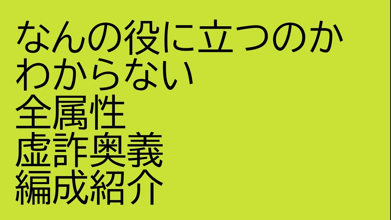 なんの役に立つのかわからない、全属性虚詐奥義編成紹介【グラブル】