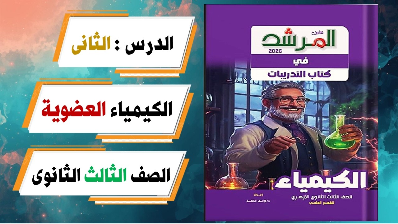 حل الدرس الثانى ( الكيمياء العضوية ) كتاب المرشد 2026