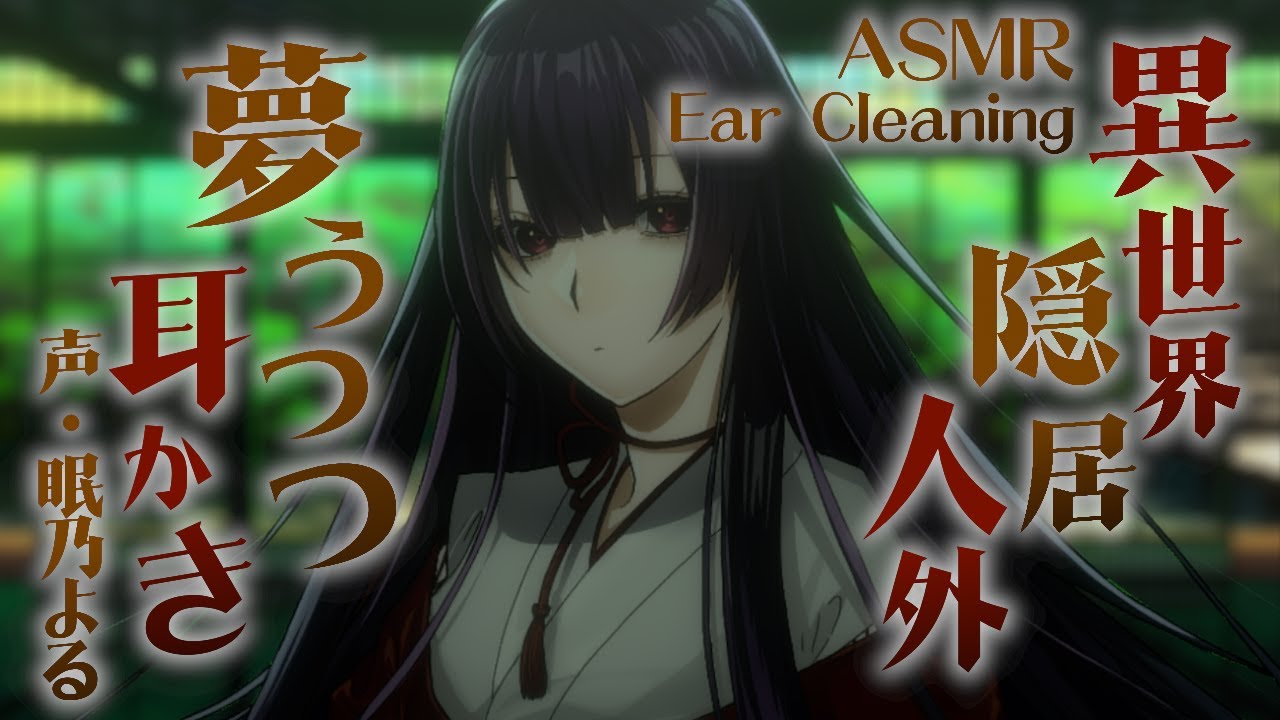 【耳かきASMR】異界に隠居している人外お姉さんと夢うつつの耳かき【眠乃よる/Ear cleaning】