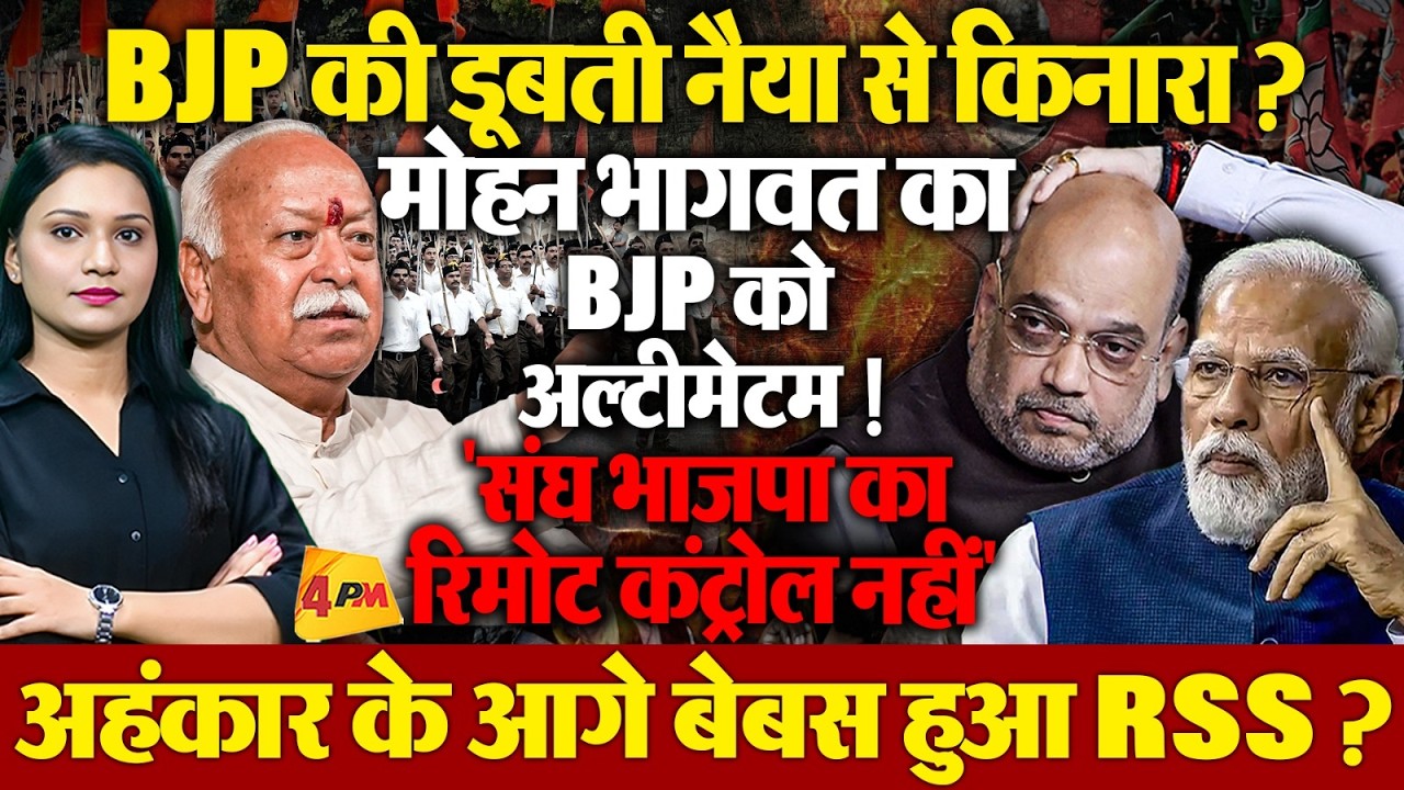 Mohan Bhagwat का बड़ा बयान, कहा  BJP का रिमोट कंट्रोल RSS के हाथ में नहीं