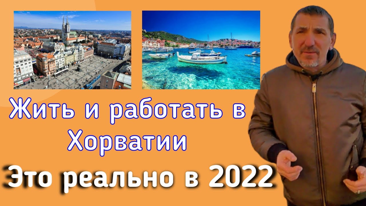 Хорватия 2022.Жизнь Работа Отдых.