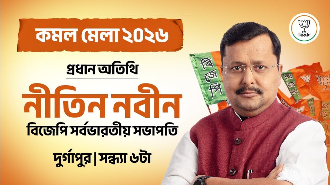 LIVE: দুর্গাপুরে চিত্রালয় ময়দান প্রাঙ্গনে কমল মেলায় উপস্থিত আছেন  শ্রী নীতিন নবীন মহাশয়।