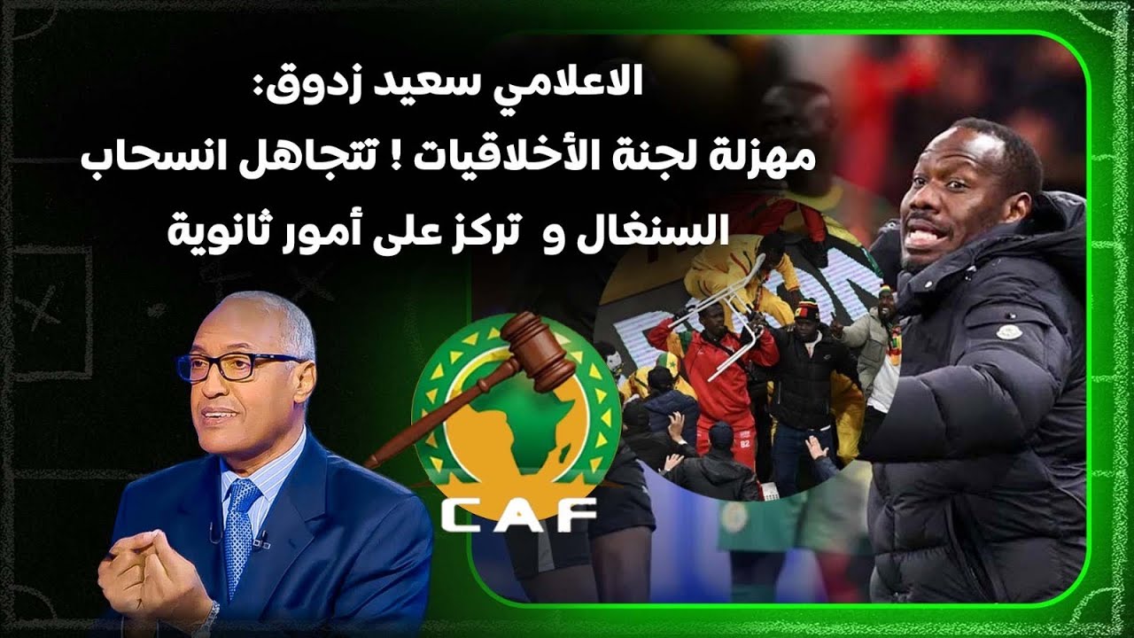 الاعلامي سعيد زدوق : مهزلة لجنة الأخلاقيات!  تتجاهل انسحاب السنغال وتركز على أمور ثانوية