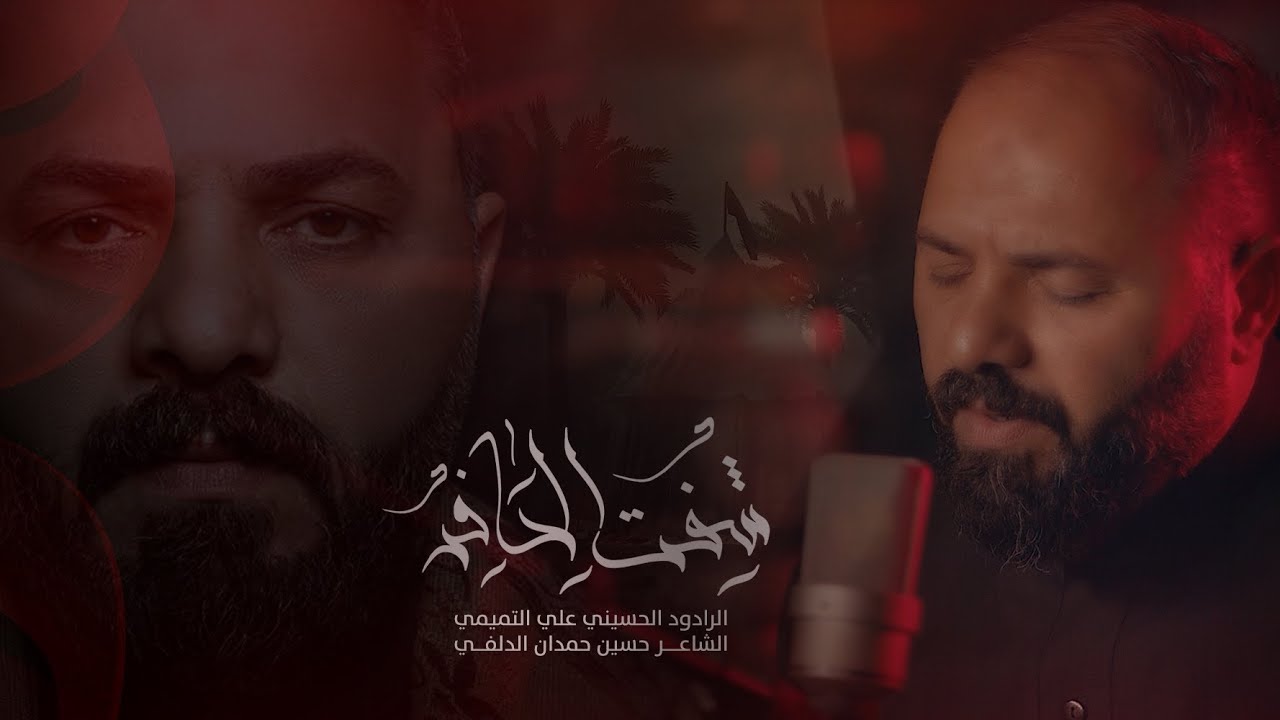 شفت الحافر | الرادود علي التميمي | هوه الركض مو للزلم | محرم الحرام 1444هـ - 2022م