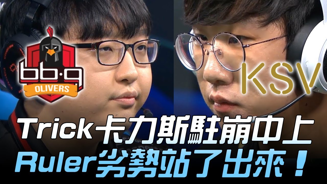 BBQ vs KSV Trick卡力斯殺穿中上 Ruler劣勢站了出來！Game1 | 2018 LCK頂級聯賽春季賽精華 Highlights