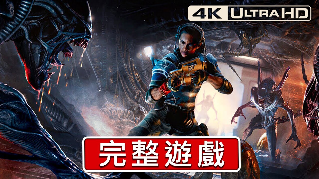 異形：無序侵入｜遊戲攻略完整版演示【4K 60FPS 畫質ULTRA】-   沉浸式無解說