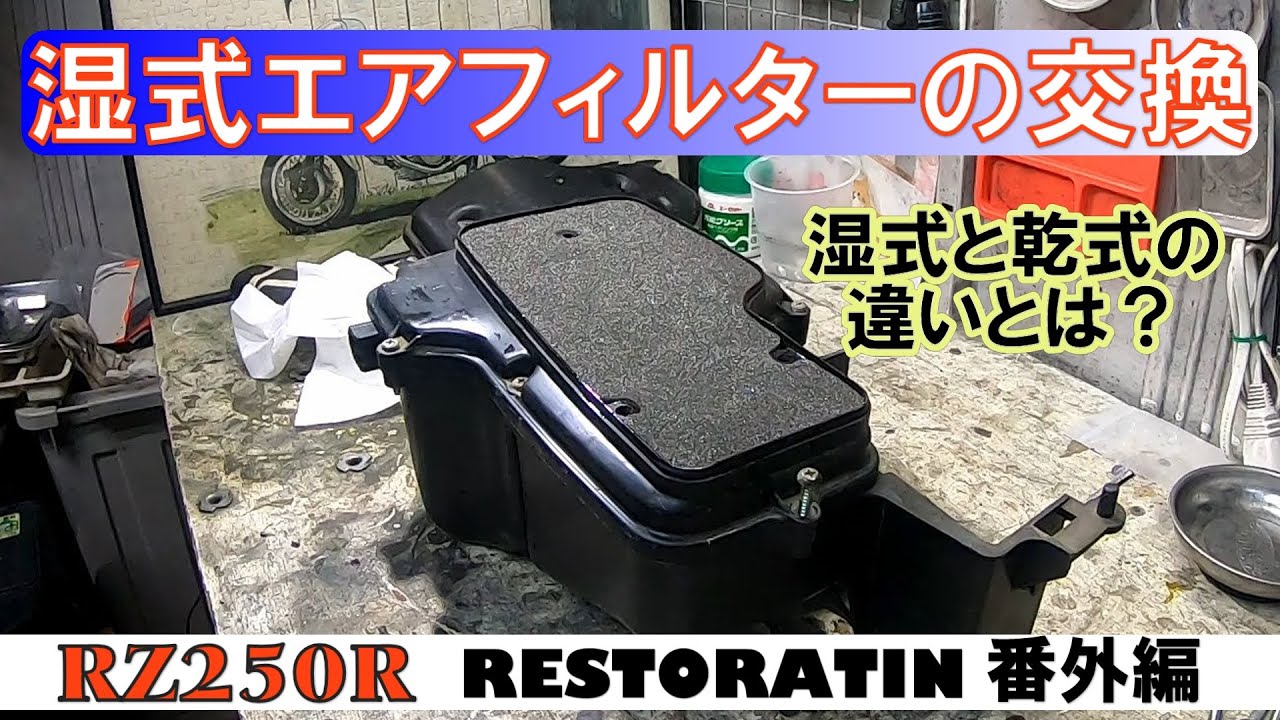 湿式エアフィルターのお手入れ（乾式との違いは？）