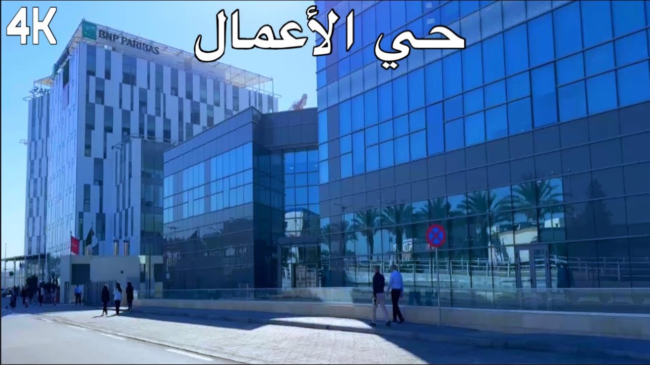حي الأعمال باب الزوار الجزائر العاصمة Quartier d'affaires Bab Ezzouar Alger