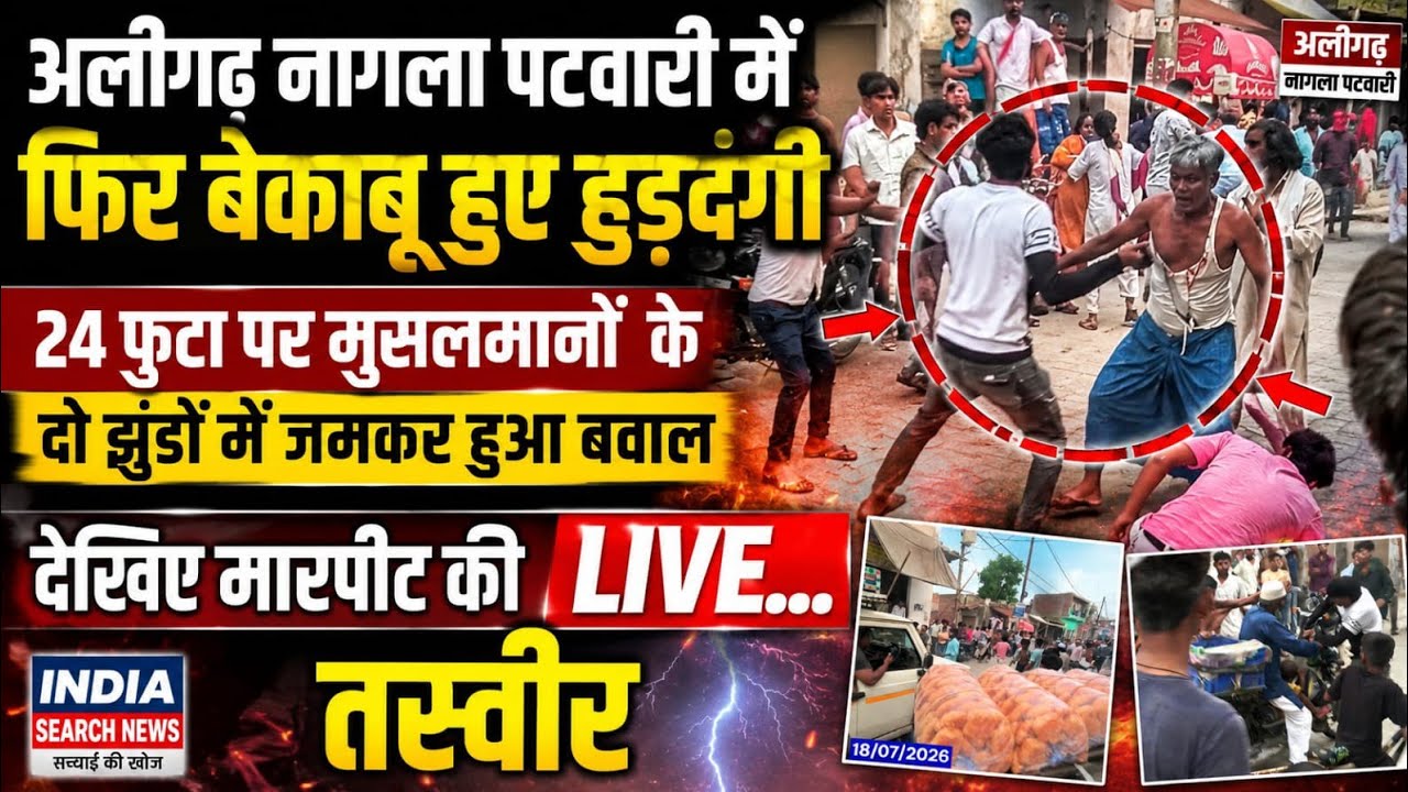 #aligarh नगला पटवारी मे फिर बेकाबू हुए हुड़दंगी 24 फूटा रोड पर जमकर हुआ बवाल तहस-नहस हुए कुछ मुसलमान