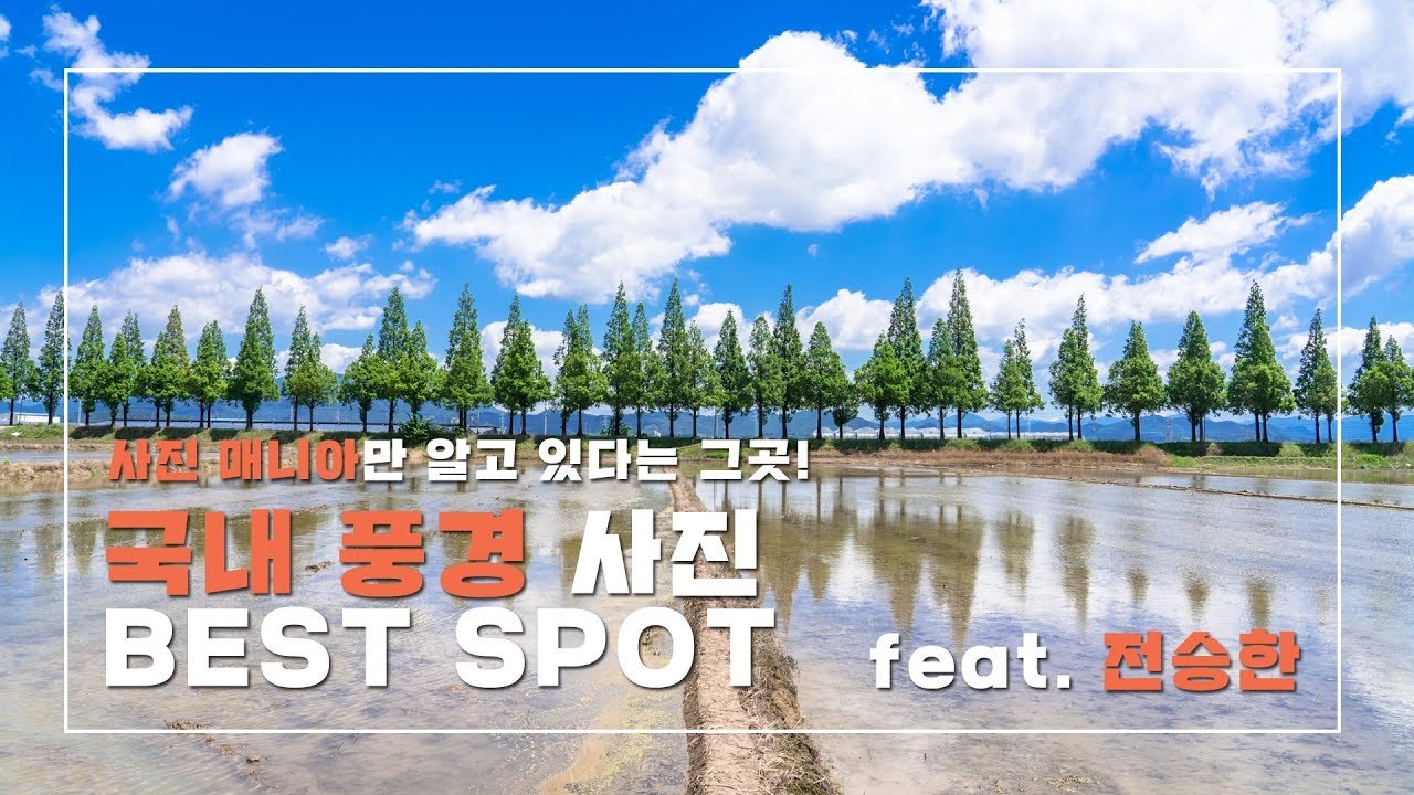 사진 매니아만 알고 있다는 국내 풍경 사진 명소 8 [캐논 베스트스팟 #3전승한]