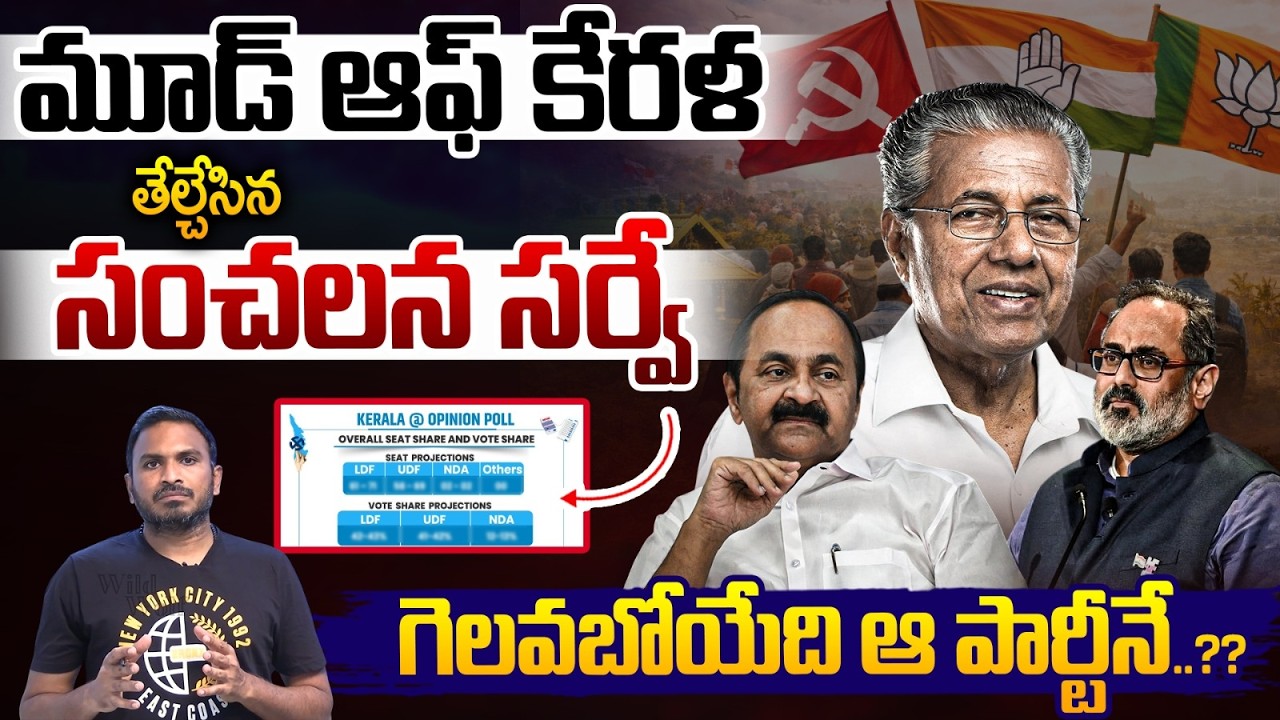 Kerala Opinion Poll 2026 : తేల్చేసిన సంచలన సర్వే..కేరళ లో గెలవబోయేది ఆ పార్టీనే | Wild Wolf Telugu