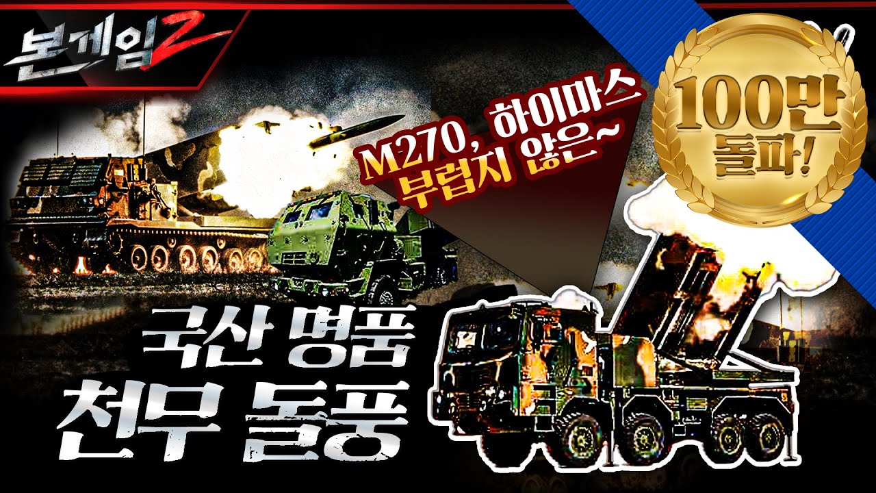 M270 MLRS, 하이마스 부럽지 않다♠국산 명품 강철비 천무(天橆) 사거리 연장으로 장거리 타격능력 확보☆본게임2 Ep101☆