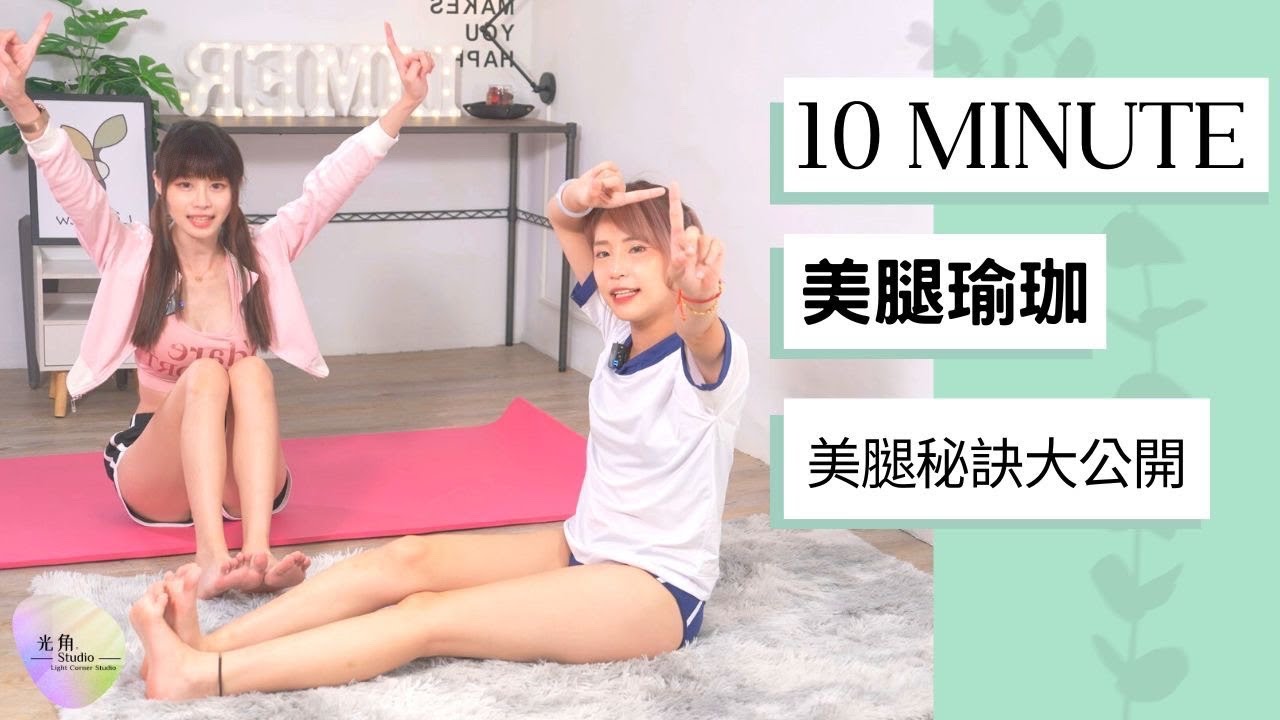 10minute的美腿饗宴!朵樂私房美腿瑜珈大公開（朵樂、小艾啾啾） | 瑜珈 | 運動 | 深夜福利 | 足控福利 |光角基地