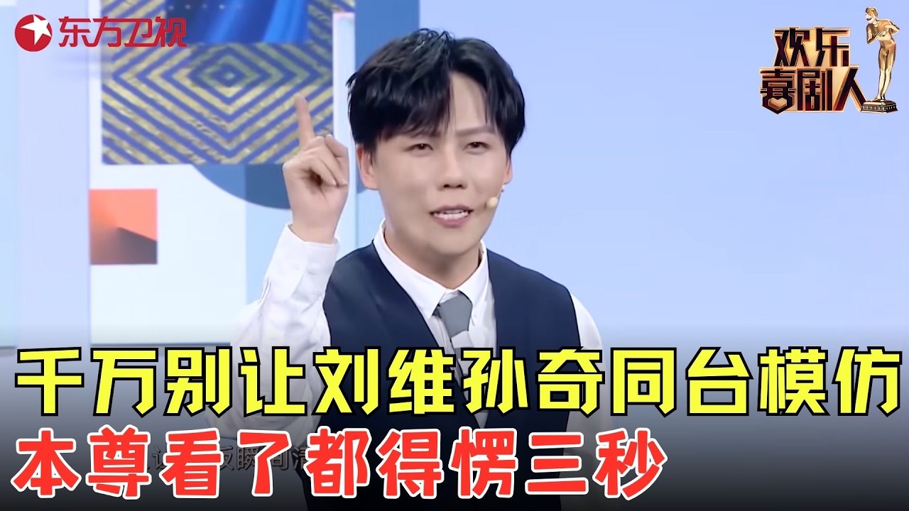 刘维爆笑模仿老板孔雀舞，放飞自我笑翻全场，全程高能笑到停不下来！《惟妙惟肖》#刘维 #孙奇 #欢乐喜剧人7 clip