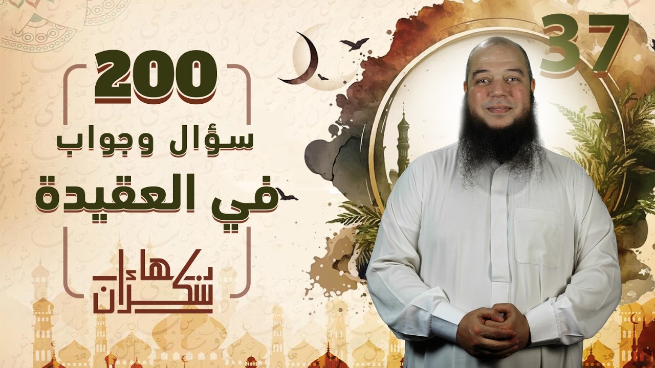 200 سؤال وجواب في العقيدة 37 | من قوله [ س194: حكم من مات من الموحدين مصرًا على كبيرة ] د.بهاء سكران