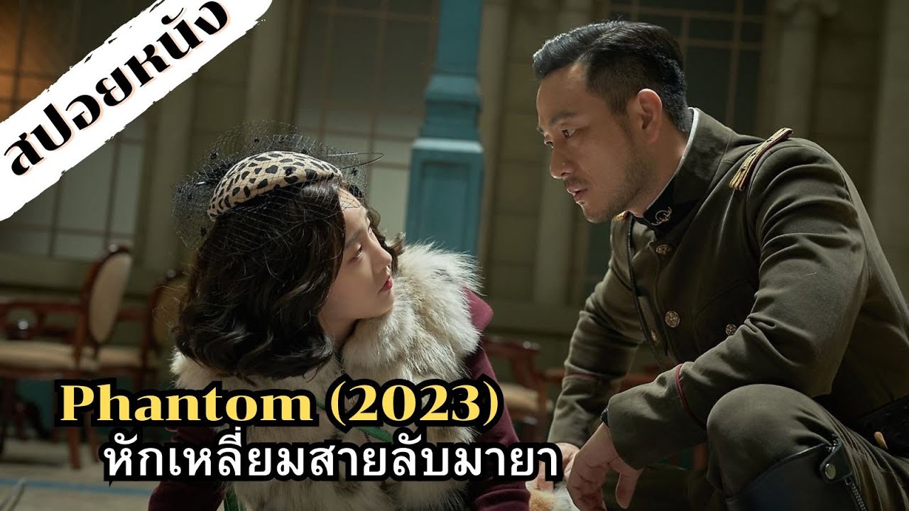สปอยหนัง Phantom (2023) หักเหลี่ยมสายลับมายา