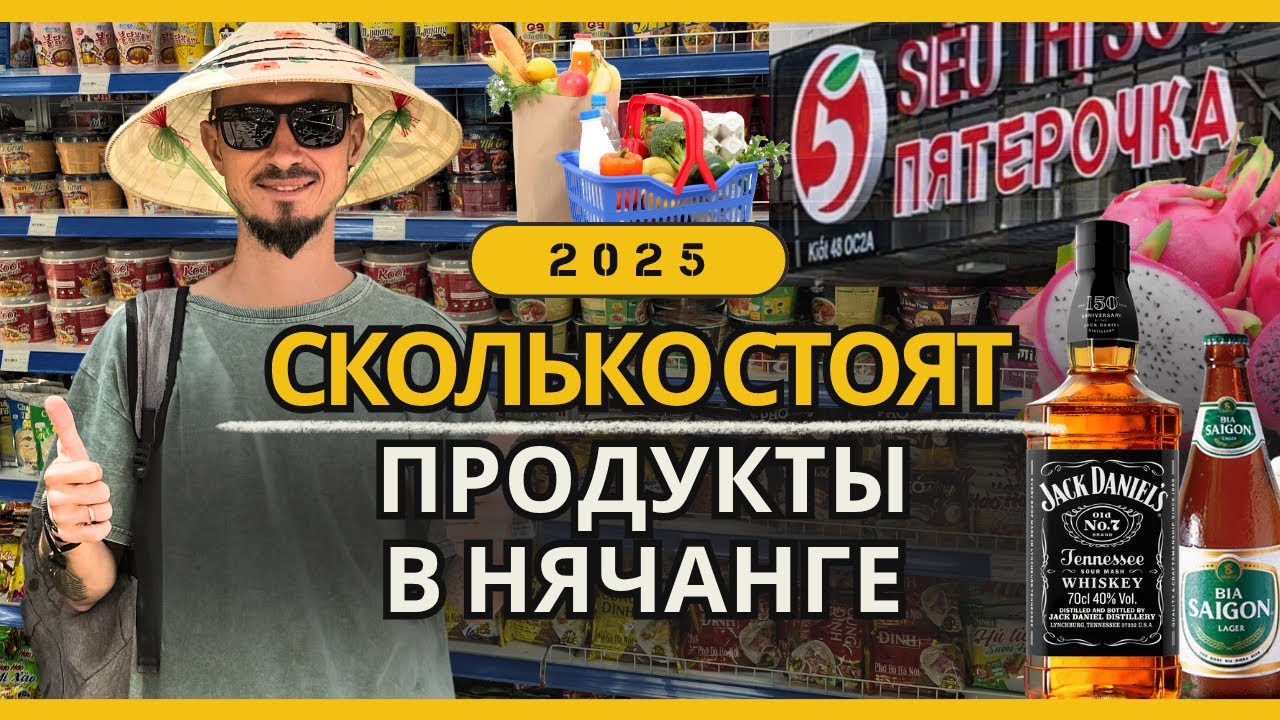 Продукты, фрукты и алкоголь в Нячанге 2025 | Цены во Вьетнаме