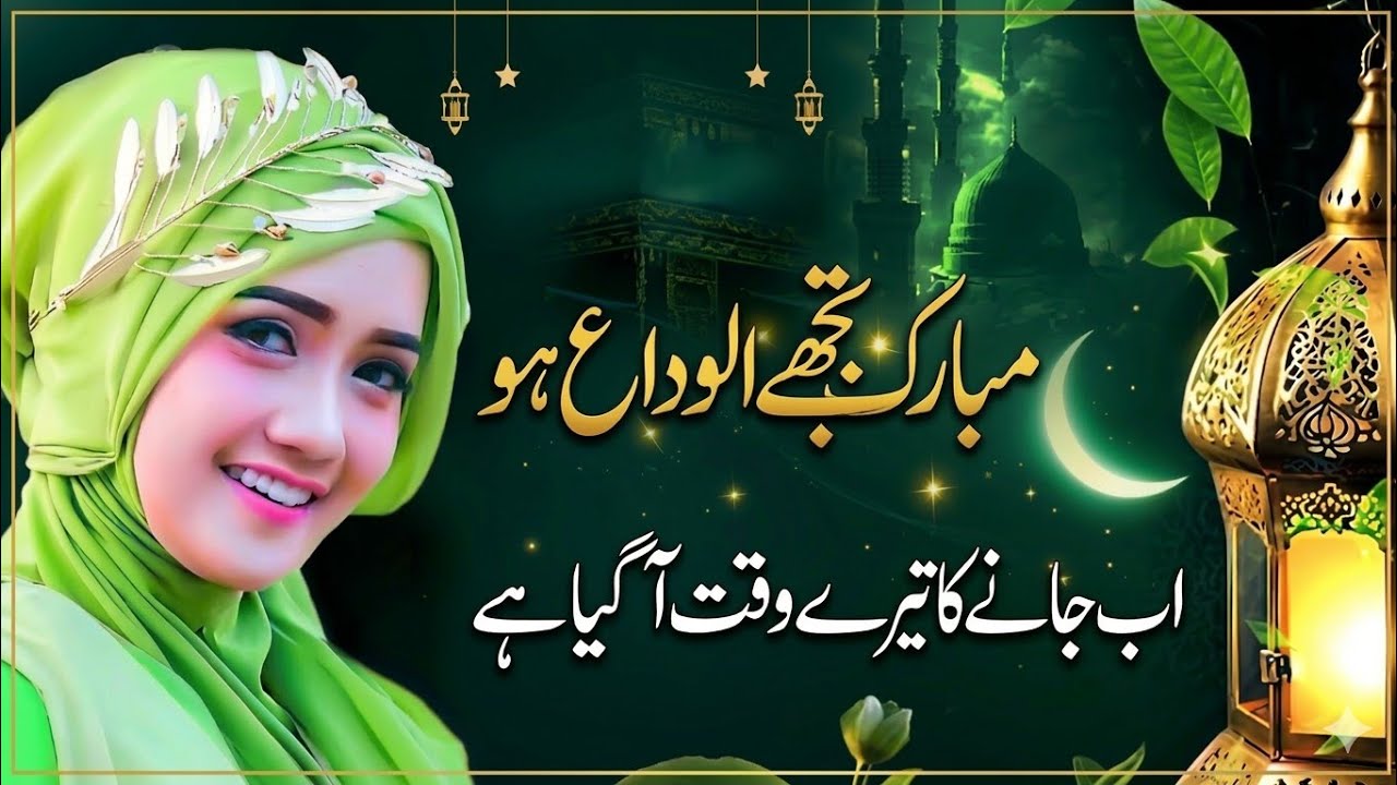 Ramzan Naat 2026 - New Ramzan Nasheed ✨ Ramzan Kalam 💞 Sabko Udas Karke 💖 New Naat Sharif
