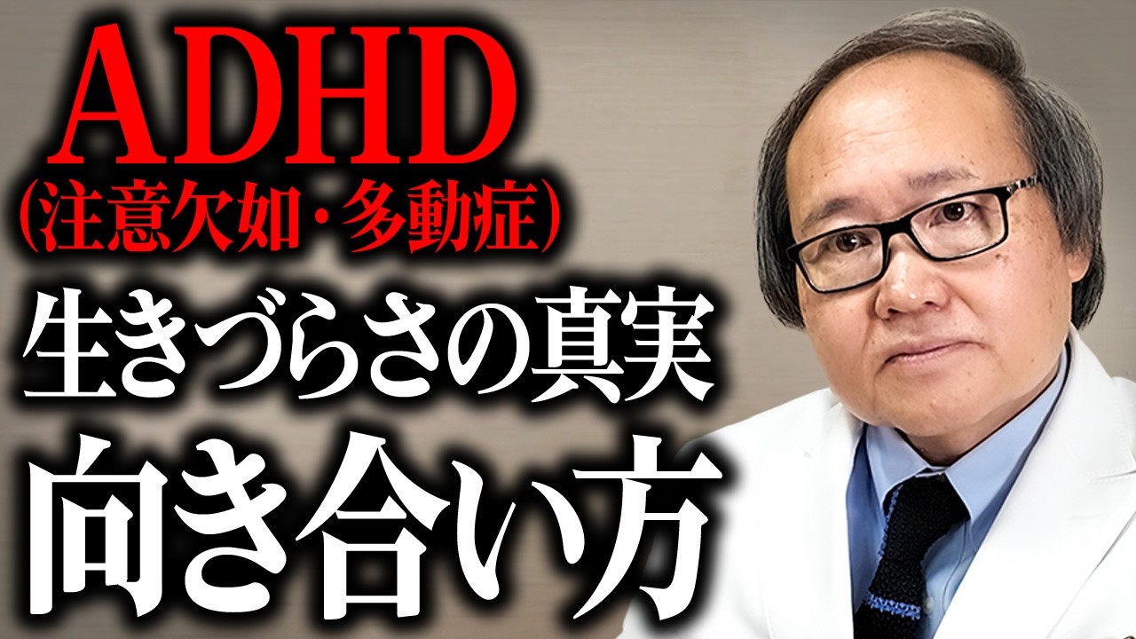 【精神科医が解説】ADHDで「ずっと生きづらかった」あなたへ。AD(注意欠如)とHD(多動症)、それぞれの苦しみの正体と向き合い方の真実。