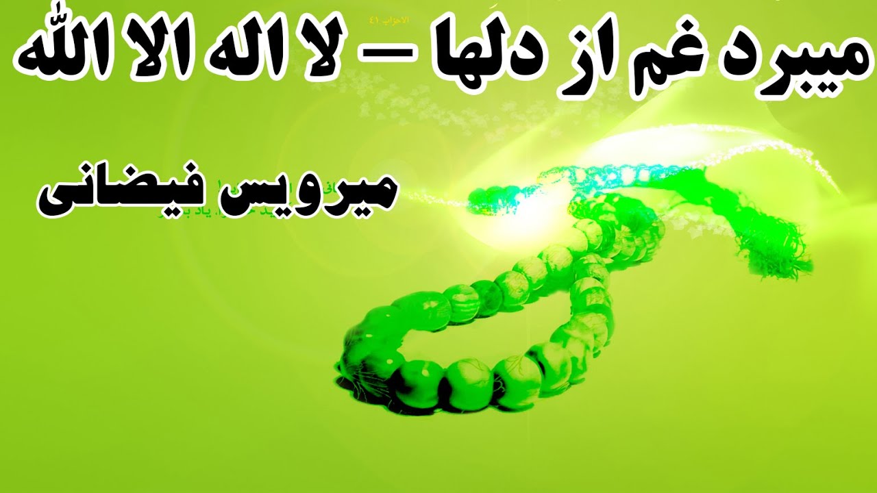 میبرد غم از دلها لااله الا الله - زنده می کند جانها لا اله الا الله