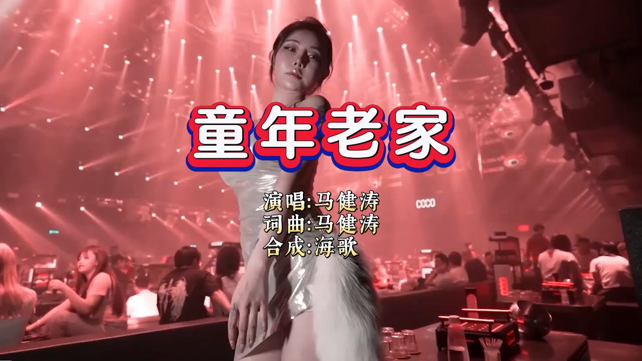马健涛《童年老家》DJ版 KTV 导唱字幕 （备有伴奏视频）