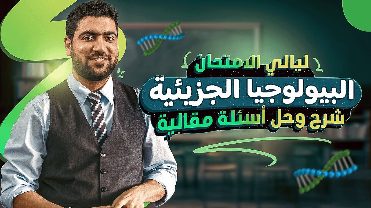 ١- البيولوچيا الجزيئية (شرح + حل) | ليالي الامتحان الجوهرية ♥️