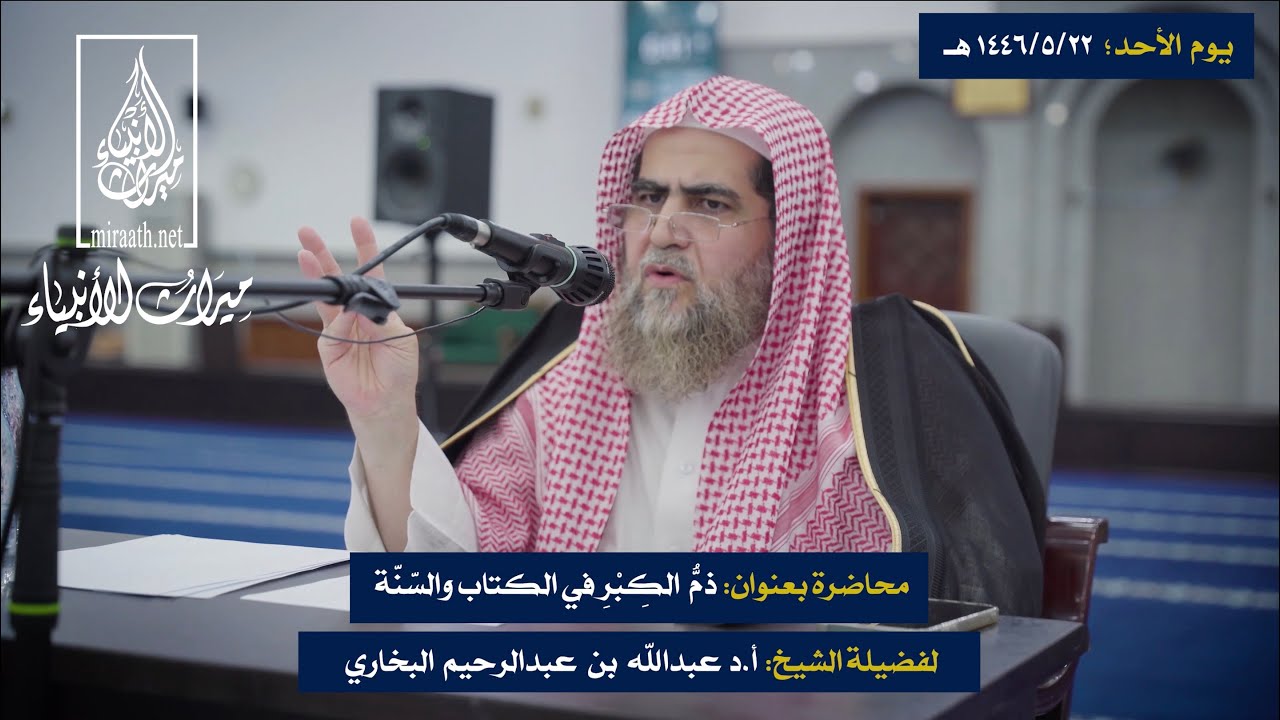 محاضرة بعنوان: ذَمّ الكِبْرِ في الكتاب والسنة | لفضيلة الشيخ: أ.د عبدالله بن عبدالرحيم البخاري