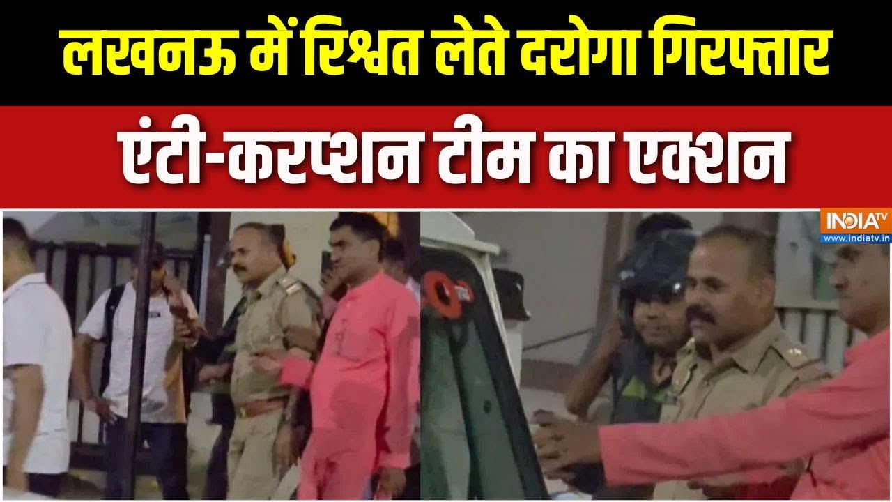 Lucknow में रिश्वत लेते पकड़े गए दरोगा, फर्जी केस में फंसाने के बाद मांगे थे पैसे | Breaking News