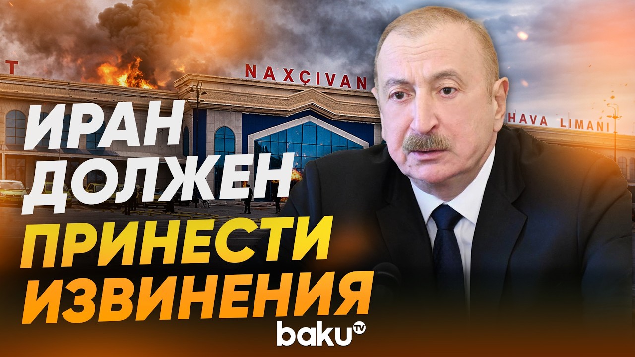 Ильхам Алиев на заседании совбеза об атаке на Нахчыван - Baku TV | RU
