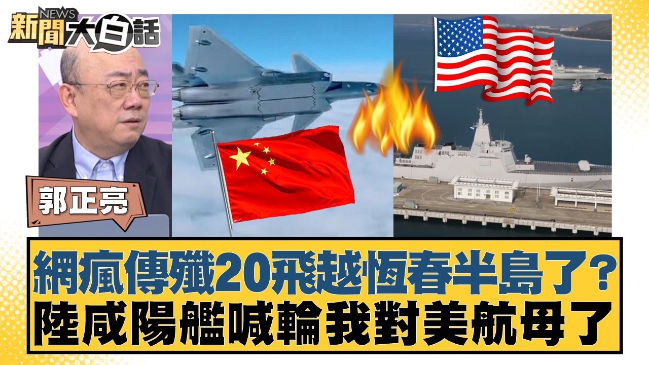 網瘋傳殲20飛越恆春半島了？ 陸咸陽艦喊輪我對美航母了【#新聞大白話】20260101-10｜#李勝峰 #郭正亮 #張延廷