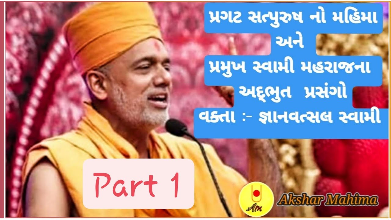 Pragat Satpurush No Mahima Ane Pramukh Swami Maharaj  Adbhut Prasango |  By Gyanvastal Swami.