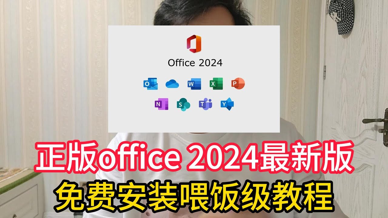 正版office 2024最新版，微软官方免费安装教程！只需四步轻松搞定