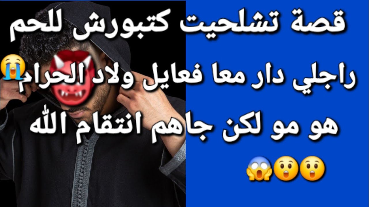 راجلي  دار معا فعايل ولاد الحرام 😭هو ومو  🤲 انتقام الله من رجل الغدار 😱