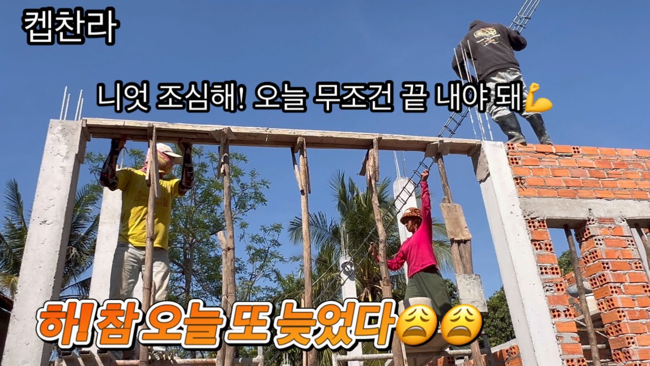 [캄보디아 집 짓기 프로젝트] 집 짓기 보(빔) 작업! 오늘 무조건 끝내야 됩니다😩😩😩