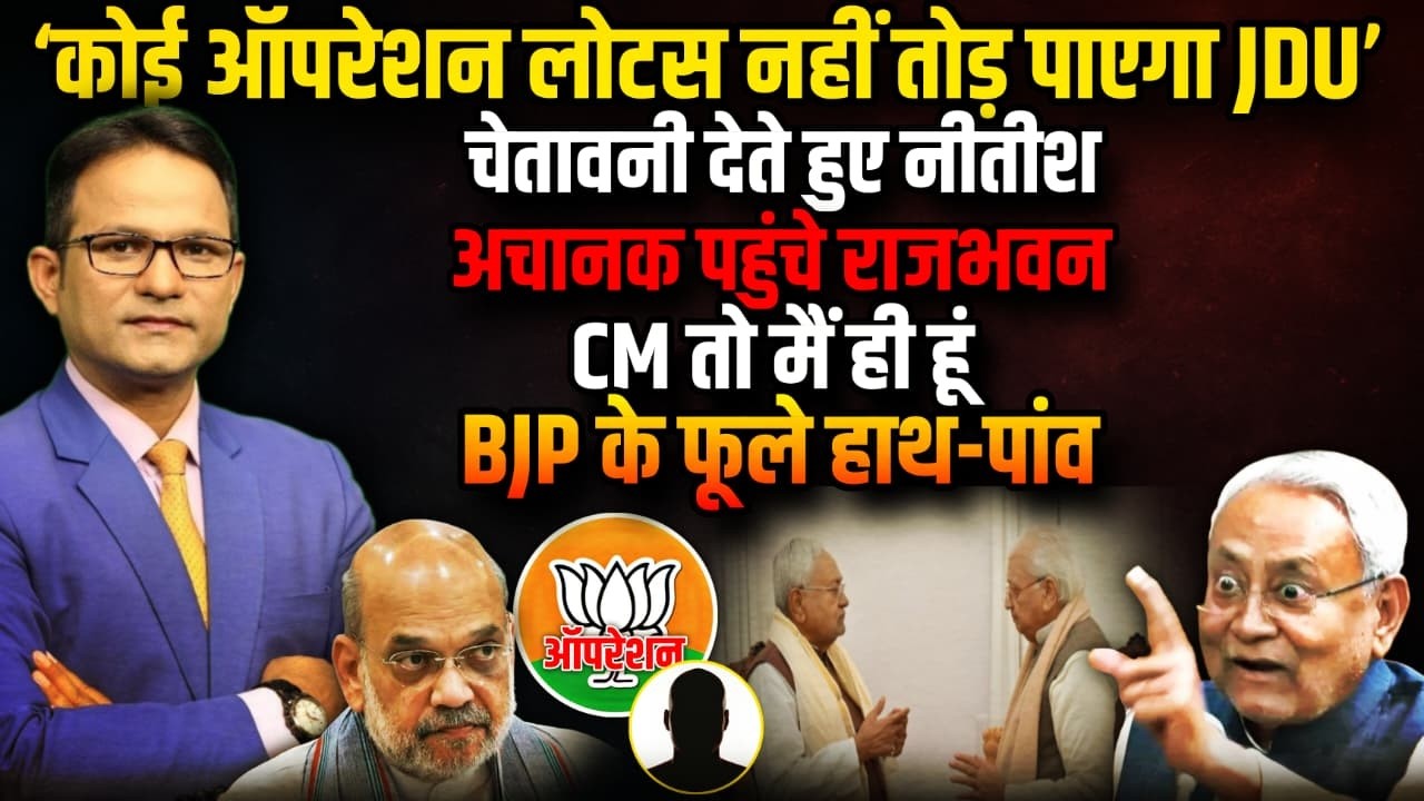 नीतीश का 'खेला' एक्टिव  BJP हैरान ! | Nitish Kumar । The Rajneeti | Rajya Sabha | Bihar Politics