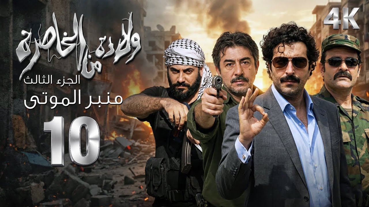 4K مسلسل ولادة من الخاصرة 3 