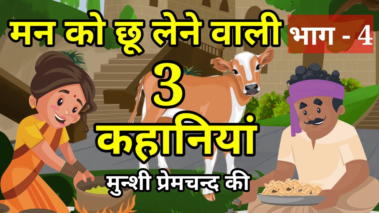 🔴 PART - 4 मन को छू लेने वाली 3 कहानियां । मुन्शी प्रेमचंद ।  Moral Hindi Story | कहानियां । Kahani