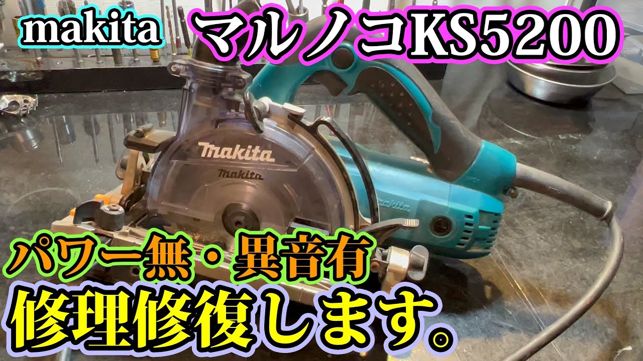 TD171のロータ修理のように、この丸ノコのアーマチュアも直します。マキタKS5200　マルノコ