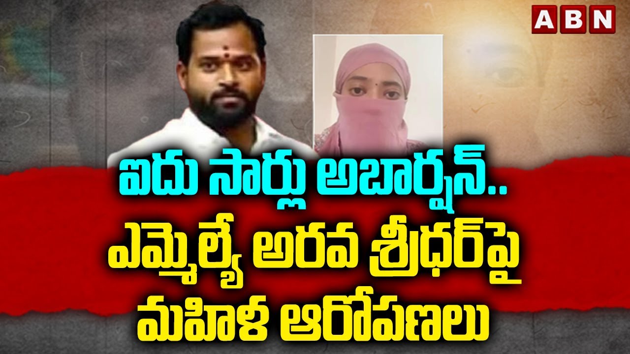 ఐదు సార్లు అబార్షన్..  | Women Employee Allegations On Arava Sridhar | ABN Telugu