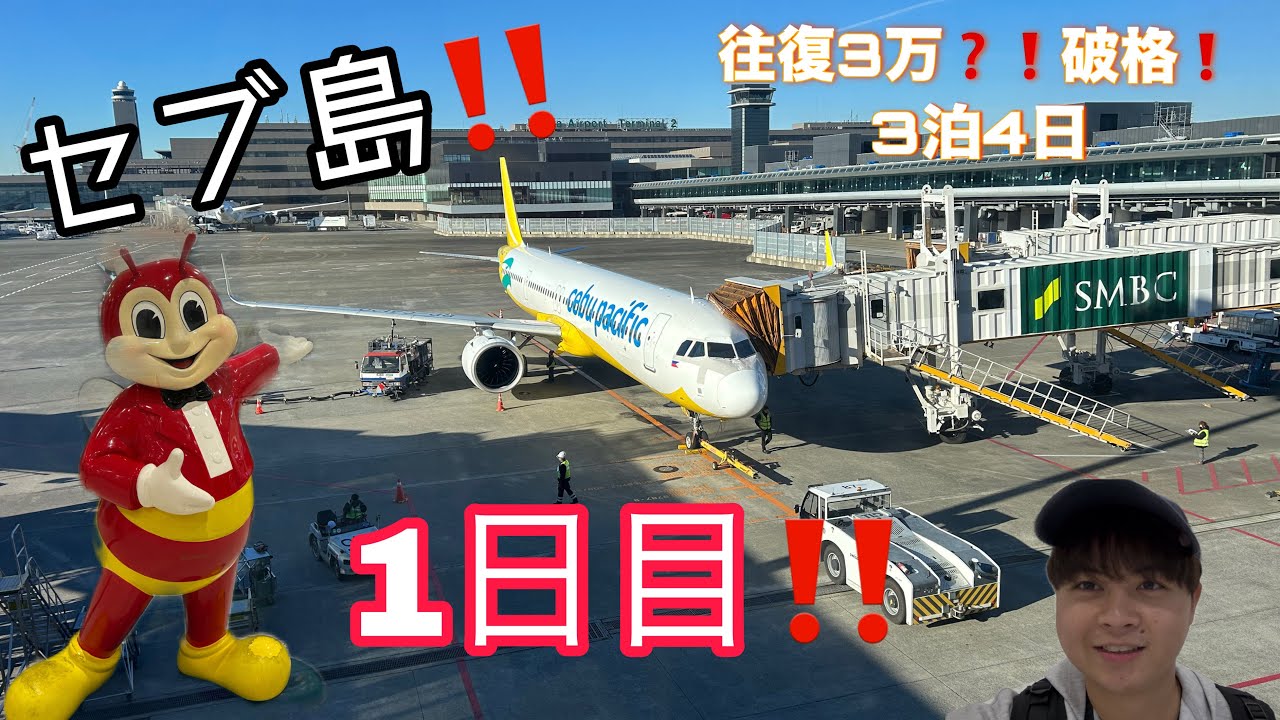 【フィリピン旅行🇵🇭】セブ島往復３万円？！激安航空で行く情熱東南アジア滞在日記（１日目）